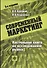 Современный маркетинг: Настольная книга по исследованию рынка 3-е изд. - 0