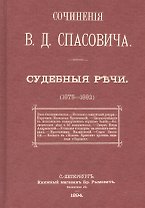Судебные речи в 3-х томах (1875-1882) (комплект из 3 книг)