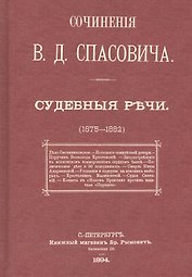 Судебные речи в 3-х томах (1875-1882) (комплект из 3 книг)