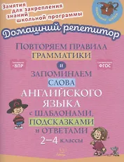 Повторяем правила грамматики и запоминаем слова английского языка с шаблонами, подсказками и ответами. 2-4 классы