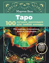 Таро. 100 лучших раскладов для любой колоды. На любовь, отношения, деньги, ситуацию