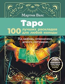 Таро. 100 лучших раскладов для любой колоды. На любовь, отношения, деньги, ситуацию
