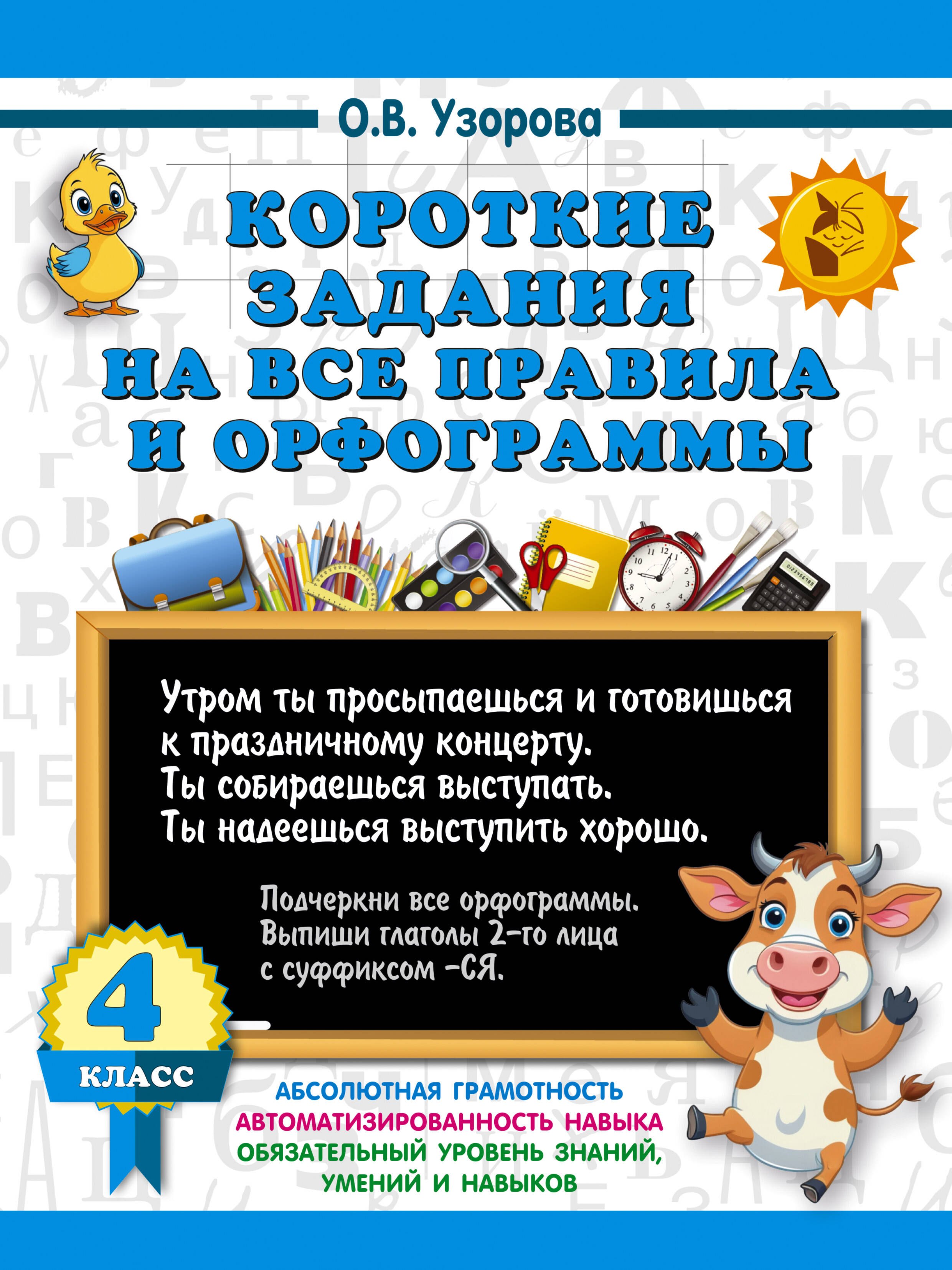 

Короткие задания на все правила и орфограммы 4 класс