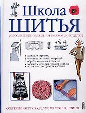 Школа шитья Изготовление одежды от раскроя до отделки (бел). Озерова О. (Эксмо)