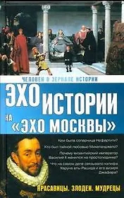 Человек в зеркале истории. Красавицы. Злодеи. Мудрецы