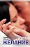 ОттенкиЖелания Жгучее желание - 0