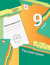 Геометрия. 9 класс. Рабочая тетрадь. В 2-х частях. Часть 1