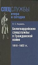 Белогвардейские спецслужбы в Гражданской войне. 1918-1922 гг.