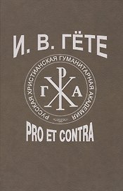 Гёте И.В.: pro et contra, антология. - 2-е изд., испр.