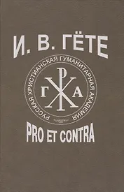 Гёте И.В.: pro et contra, антология. - 2-е изд., испр.