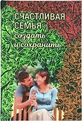 Счастливая семья: создать и сохранить. Беседы греческих духовников - 0