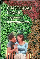 Счастливая семья: создать и сохранить. Беседы греческих духовников