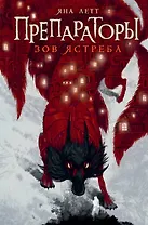 Препараторы. Зов ястреба