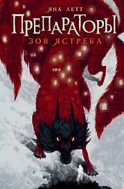 Препараторы. Зов ястреба