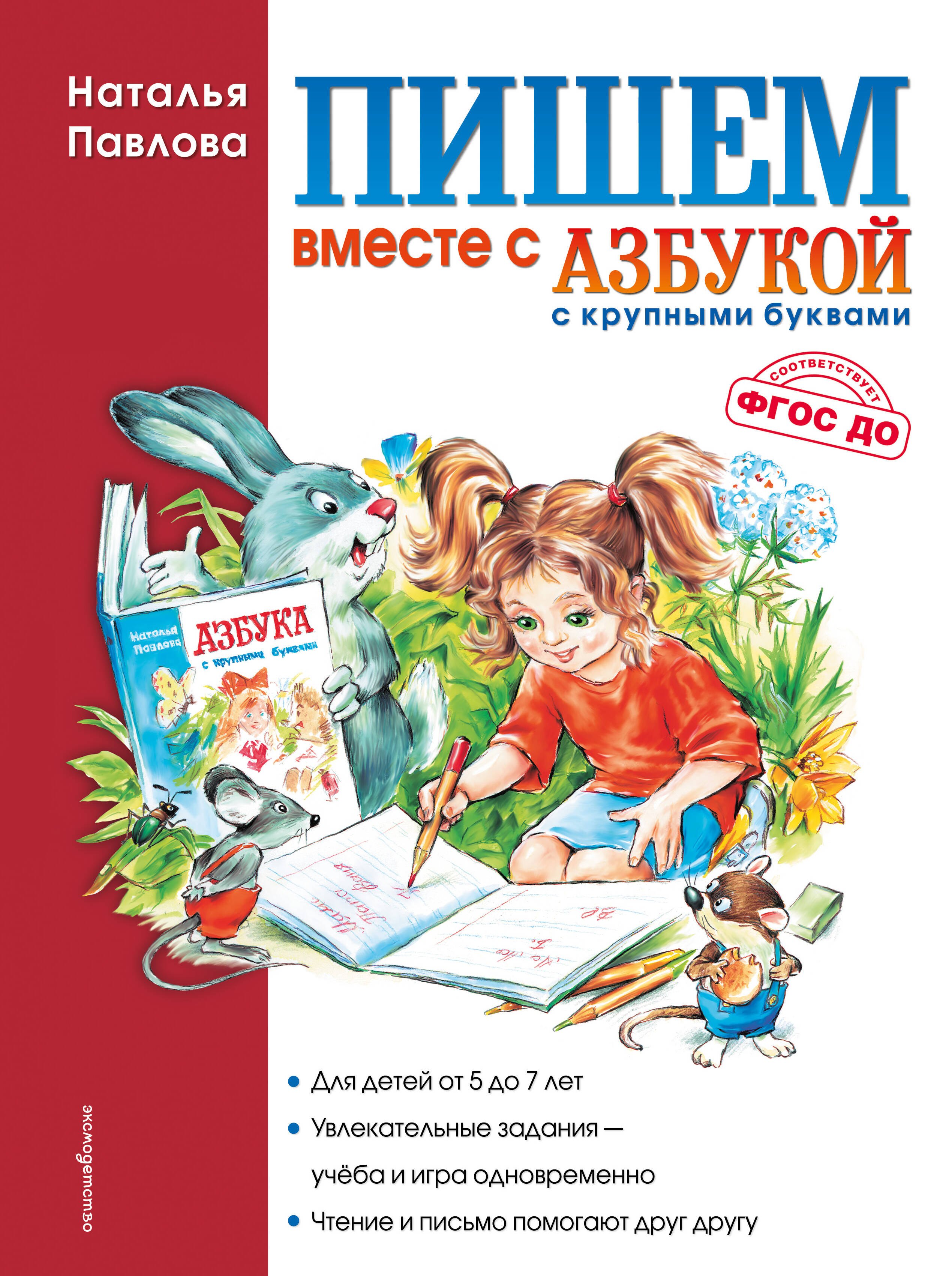 

Пишем вместе с "Азбукой с крупными буквами"