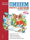 Пишем вместе с "Азбукой с крупными буквами" - 0