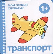 Транспорт