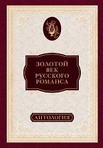 Золотой век русского романса. Антология
