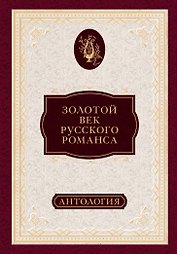 Золотой век русского романса. Антология