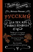 Русский для тех, кто забыл правила