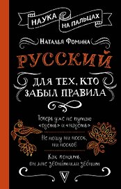 Русский для тех, кто забыл правила