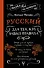 Русский для тех, кто забыл правила - 0