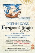 Сага о живых кораблях. Книга 2. Безумный корабль - 0