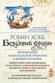 Сага о живых кораблях. Книга 2. Безумный корабль