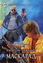 Маскарад