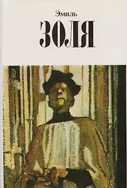 Эмиль Золя Собр. соч.Т.3/12 тт. (супер)