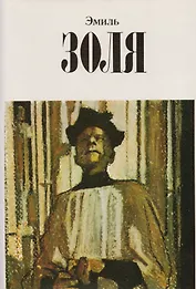 Эмиль Золя Собр. соч.Т.3/12 тт. (супер)