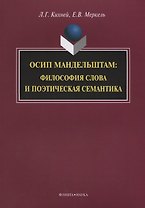 Осип Мандельштам. Философия слова и поэтическая семантика