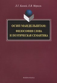 Осип Мандельштам. Философия слова и поэтическая семантика