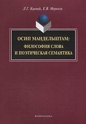 Осип Мандельштам. Философия слова и поэтическая семантика