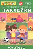 Айфолика. Развивающие многоразовые наклейки. Мои игрушки - 0