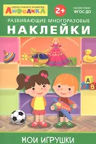 Айфолика. Развивающие многоразовые наклейки. Мои игрушки
