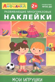 Айфолика. Развивающие многоразовые наклейки. Мои игрушки