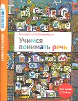 Увлекательная логопедия. Учимся понимать речь. Для детей 25-4 лет. 2-е изд.