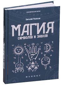 Магия символов и знаков