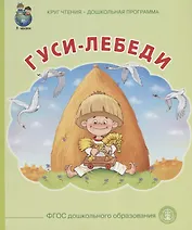 Гуси лебеди (илл. Тугайбея) (мКЧ ДошкПрогр) (ФГОС ДО)