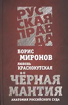 Черная мантия. Анатомия российского суда