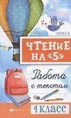 Чтение на "5": работа с текстом: 4 класс дп - 0