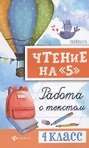 Чтение на "5": работа с текстом: 4 класс дп
