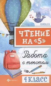 Чтение на "5": работа с текстом: 4 класс дп