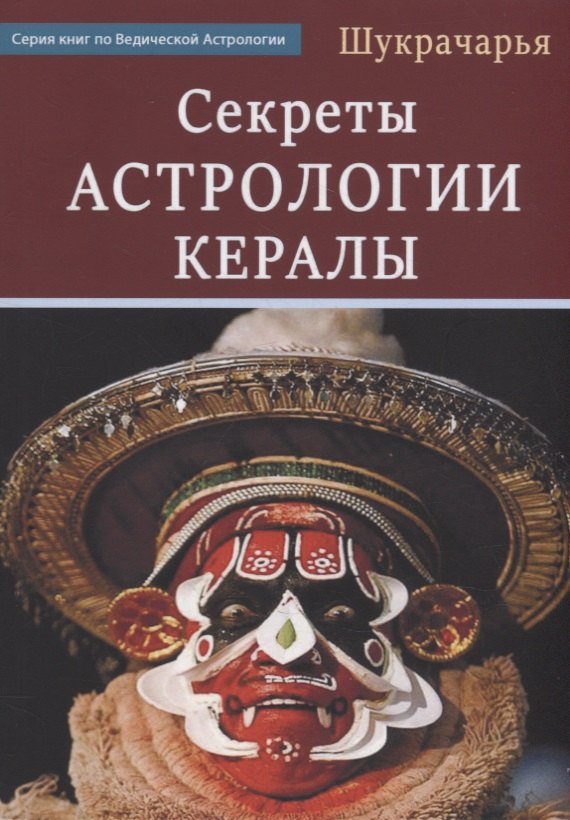 

Секреты Астрологии Кералы
