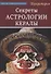 Секреты Астрологии Кералы - 0