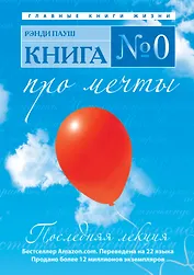 Книга № 0. Про мечты
