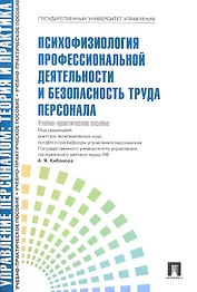 Управление персоналом: теория и практика. Психофизиология профессиональной деятельности и безопасность труда персонала: учебное пособие