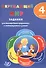 Окружающий мир. 4 класс. Задания для формирования предметных и метапредметных умений: учебное пособие. ФГОС - 0