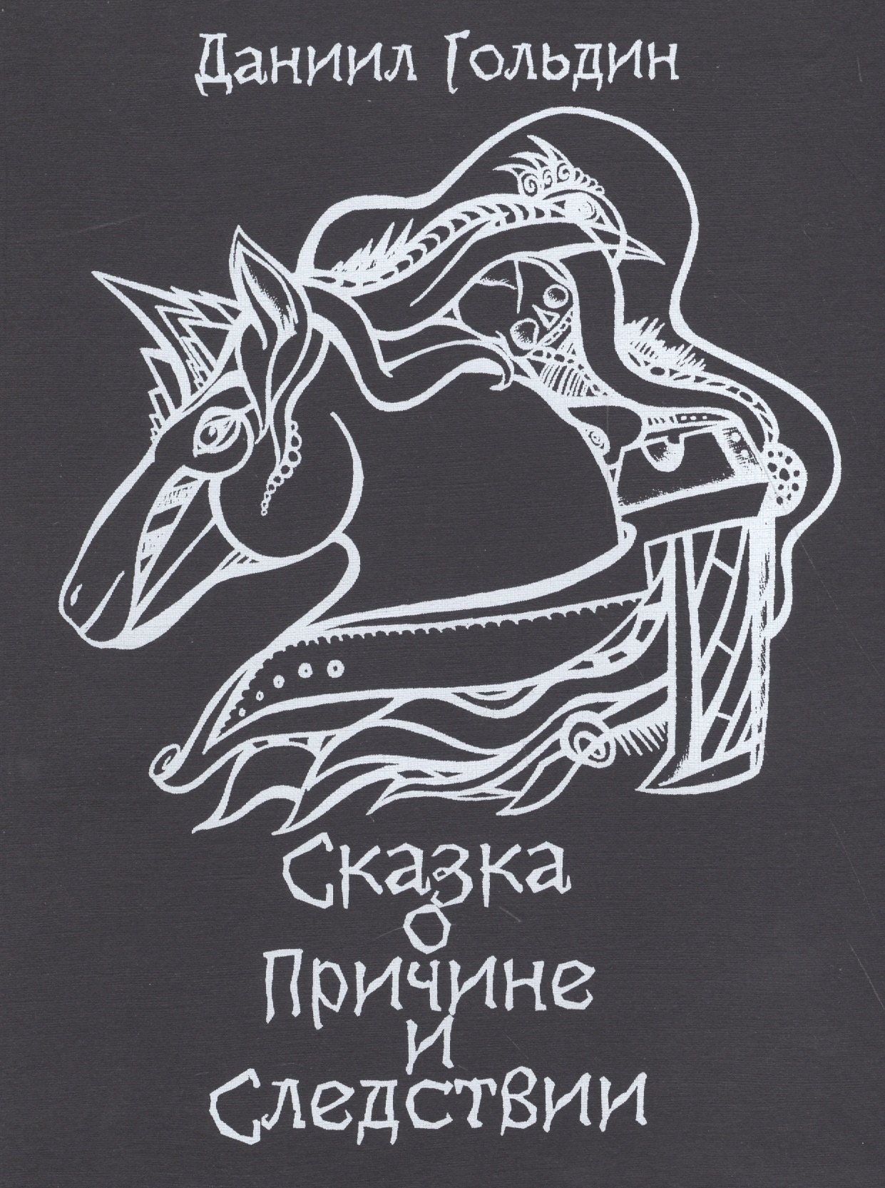 

Сказки о причине и следствии: роман.